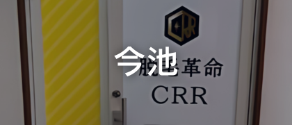 脱毛革命CRR今池店