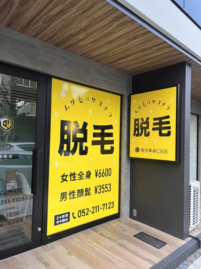 脱毛革命CRR 新栄店