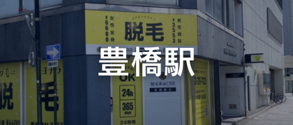 脱毛革命CRR豊橋駅店