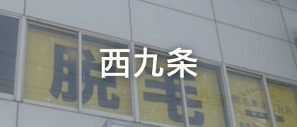 脱毛革命CRR西九条店