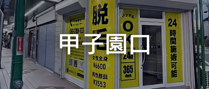 脱毛革命CRR甲子園口店