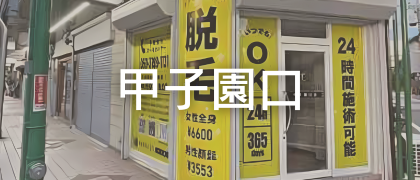 脱毛革命CRR甲子園口店