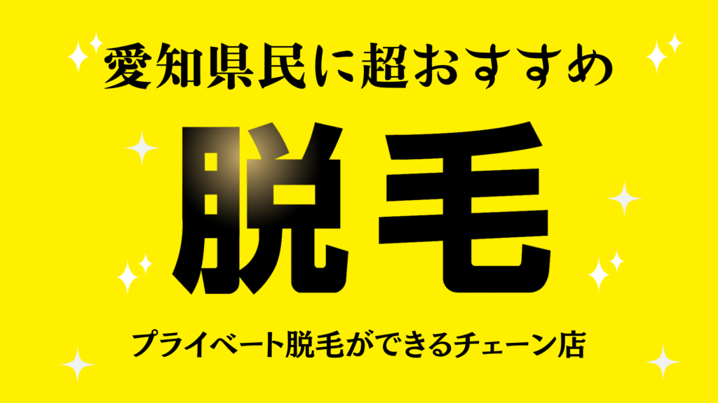 愛知県民におすすめの脱毛