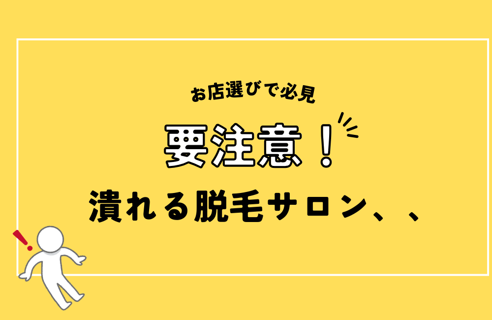 潰れる脱毛サロンの特徴