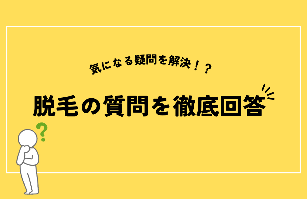 脱毛の気になる疑問を解決