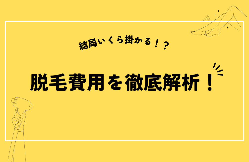 脱毛にかかる費用を紹介