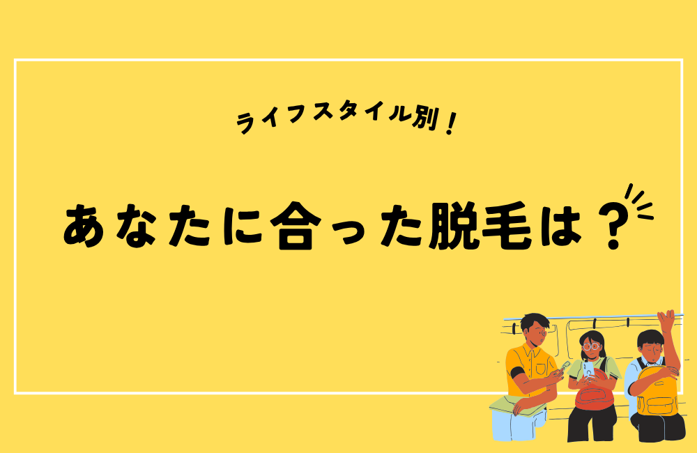 ライフスタイル別の脱毛提案