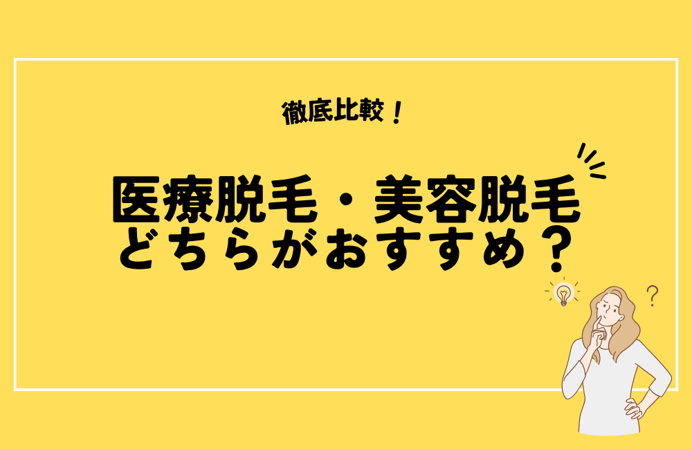 脱毛の比較