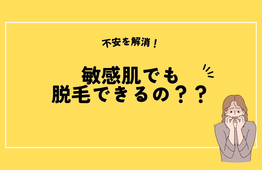 敏感肌でも脱毛できるのか