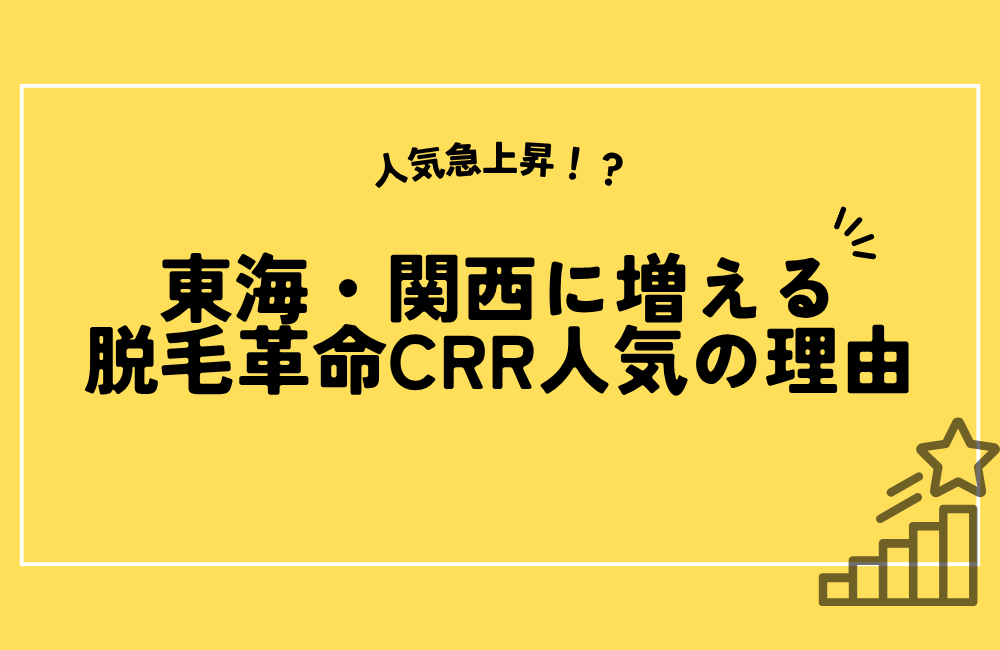 東海・関西で人気急上昇の脱毛革命CRR