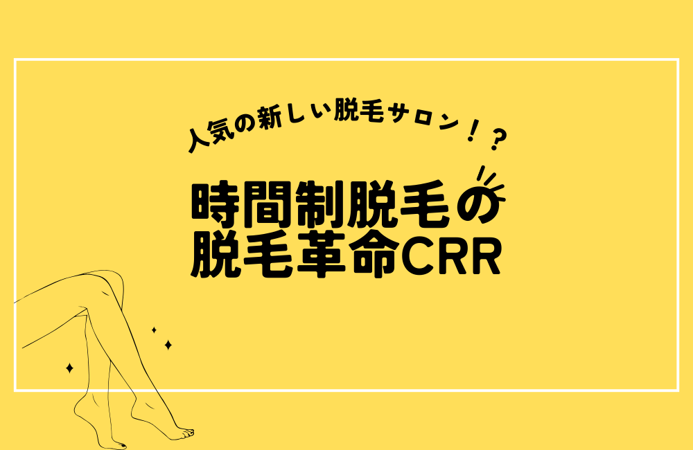 時間制脱毛の脱毛革命CRR